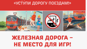 "Уступи дорогу поездам!"