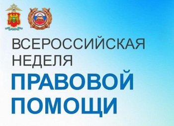 Неделя правовой помощи