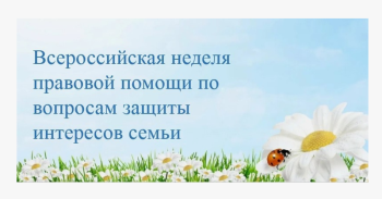 Всероссийская неделя правовой помощи семье.