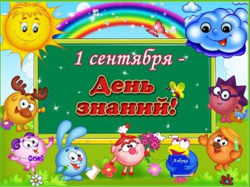 С ДНЁМ ЗНАНИЙ!