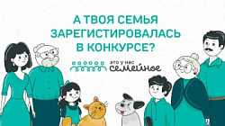 Объявлен конкурс "Это у нас семейное"