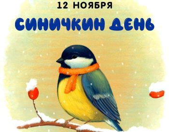 "Синичкин день"