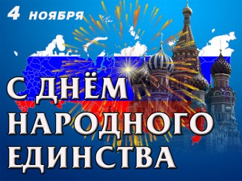 "Пока мы едины, мы не победимы!"