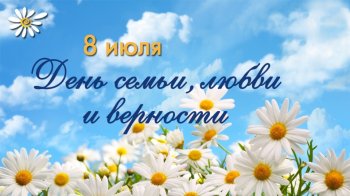"С ДНЁМ СЕМЬИ, ЛЮБВИ И ВЕРНОСТИ!"