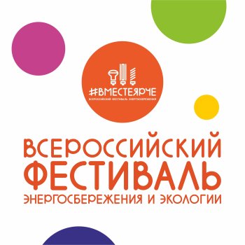 Всероссийский фестиваль "#ВместеЯрче!"        