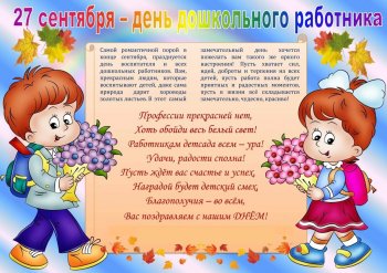 С ДНЁМ ДОШКОЛЬНОГО РАБОТНИКА!