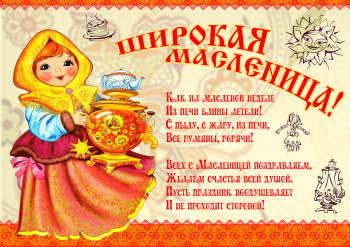 Широкая Масленица!