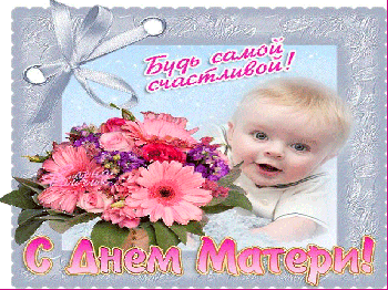 С ДНЁМ МАТЕРИ!