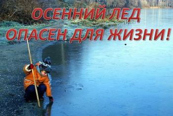 Безопасность на водоемах в осенне-зимний период