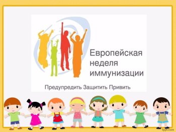 Европейская неделя иммунизации