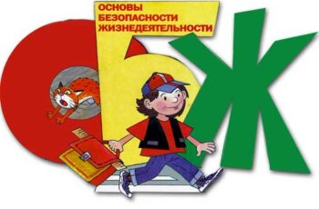 "Всероссийский урок безопасности"