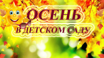 "Праздник осени!"