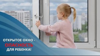 Опасность рядом!