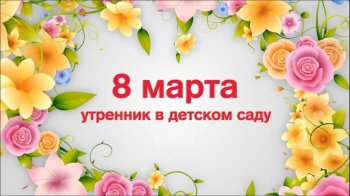 8 марта!