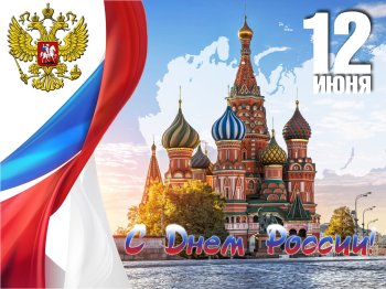 ДЕНЬ РОССИИ!