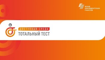 Тотальный тест "Доступная среда"