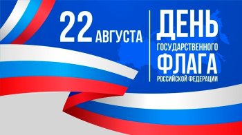 ДЕНЬ ФЛАГА РОССИЙСКОЙ ФЕДЕРАЦИИ