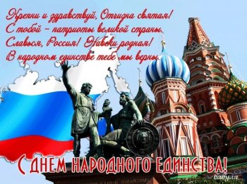 С ДНЕМ НАРОДНОГО ЕДИНСТВА!