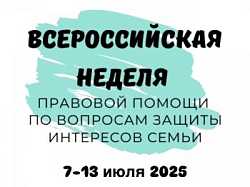 Неделя правовой помощи